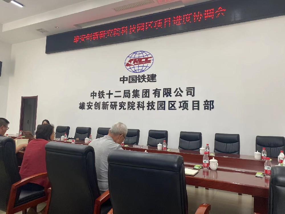 雄安創(chuàng)新研究院科技園區(qū) 項(xiàng)目進(jìn)度協(xié)調(diào)會(huì)