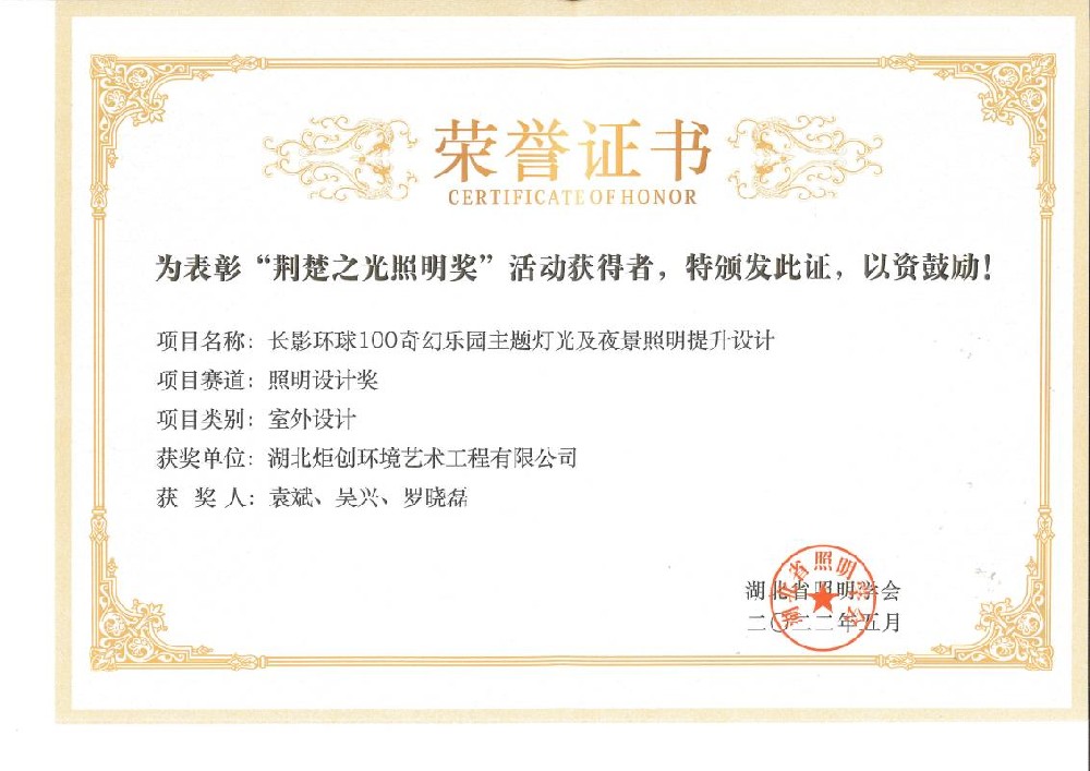 荊楚之光照明獎 2022