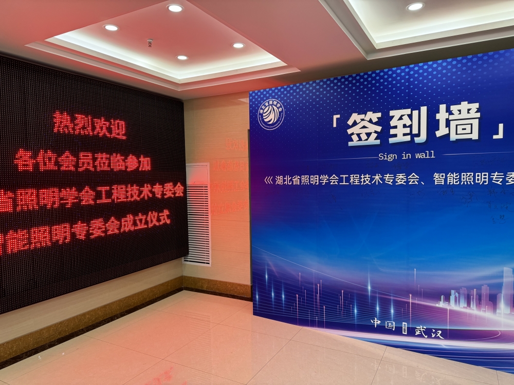 熱烈慶祝湖北省照明學(xué)會工程技術(shù)專委會、智能照明專委會成立儀式在我公司召開！