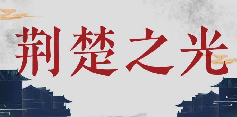 第二屆荊楚之光照明獎項公布