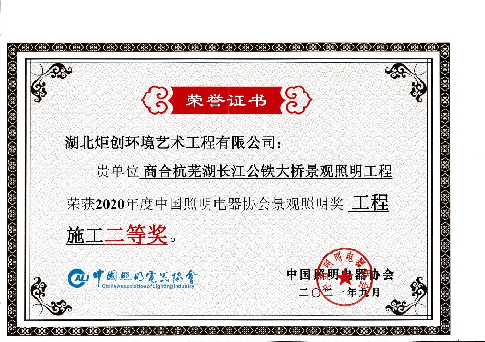 中國照明電器協(xié)會 景觀照明獎 2020年度