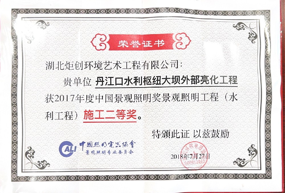 中國照明電器協(xié)會 景觀照明獎 2017年度