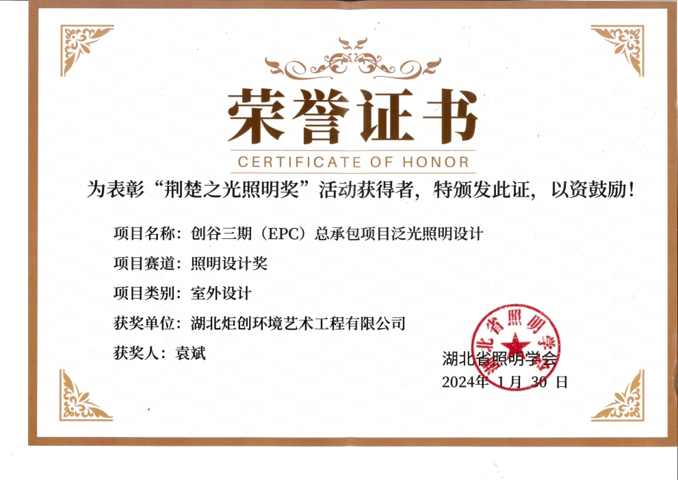 第二屆荊楚之光照明獎