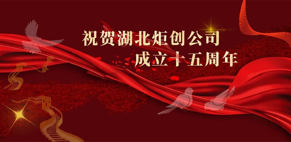 祝賀湖北炬創(chuàng)公司成立十五周年