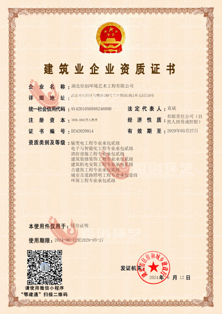 建筑業(yè)企業(yè)資質(zhì)證書(shū)